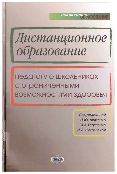 Левченко И. Евтушенко И. Никольская И. (ред.) "Дистанционное образование: педагогу о школьниках с ограниченными возможностями здоровья"