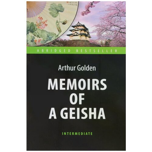 Arthur Golden "Memoirs of а Geisha" газетная