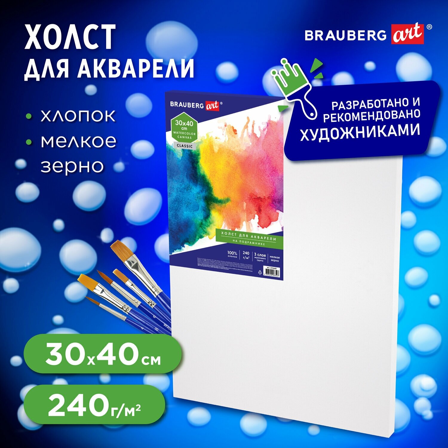 Холст на подрамнике акварельный Brauberg Art Classic, 30х40, 240г/м, 100% хлопок, мелкое зерно 191668