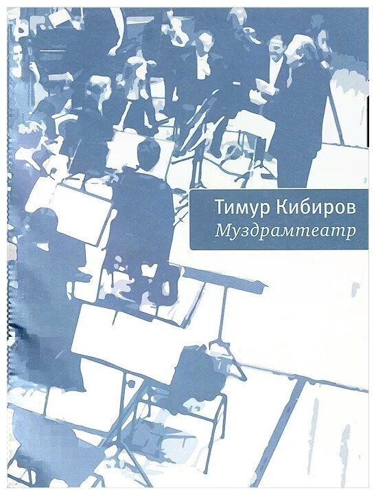 Муздрамтеатр (Кибиров Тимур Юрьевич) - фото №1