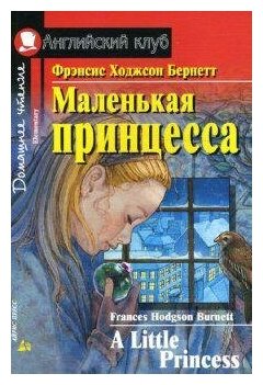 Фрэнсис Ходжсон Бернетт. Маленькая принцесса. Домашнее чтение с заданиями по новому ФГОС. Английский клуб