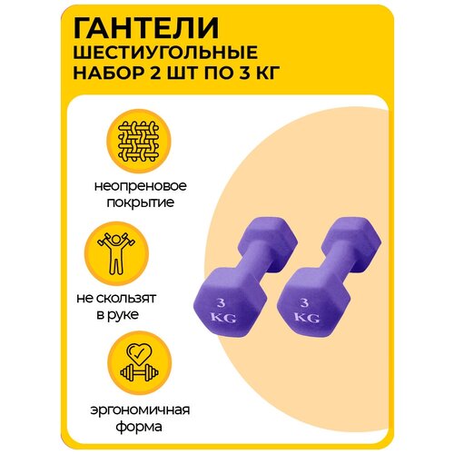 Шестиугольная гантель 3 кг, фиолетовая, 2 шт