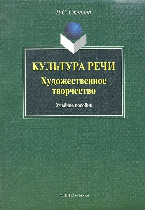 Культура речи Художественное творчество Учеб. пособие