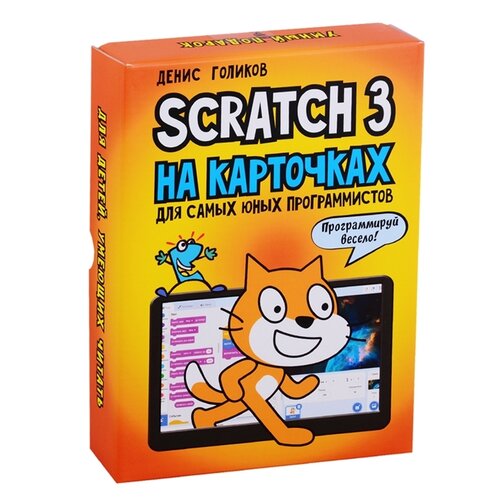 Голиков Д.В. "Scratch 3 на карточках для самых юных программистов" мелованная