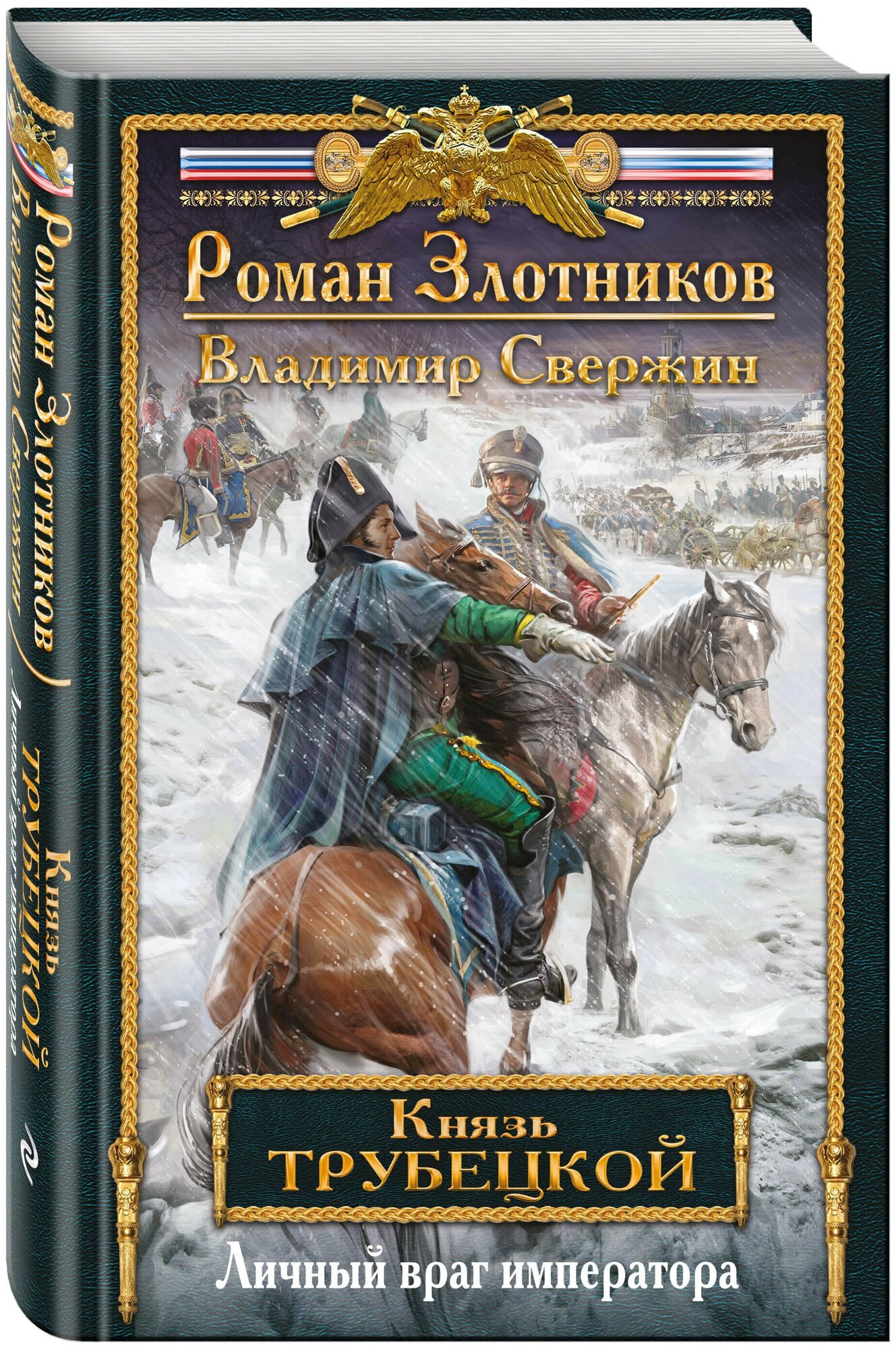 Злотников Р. В, Свержин В. И. "Князь Трубецкой. Книга вторая. Личный враг императора"