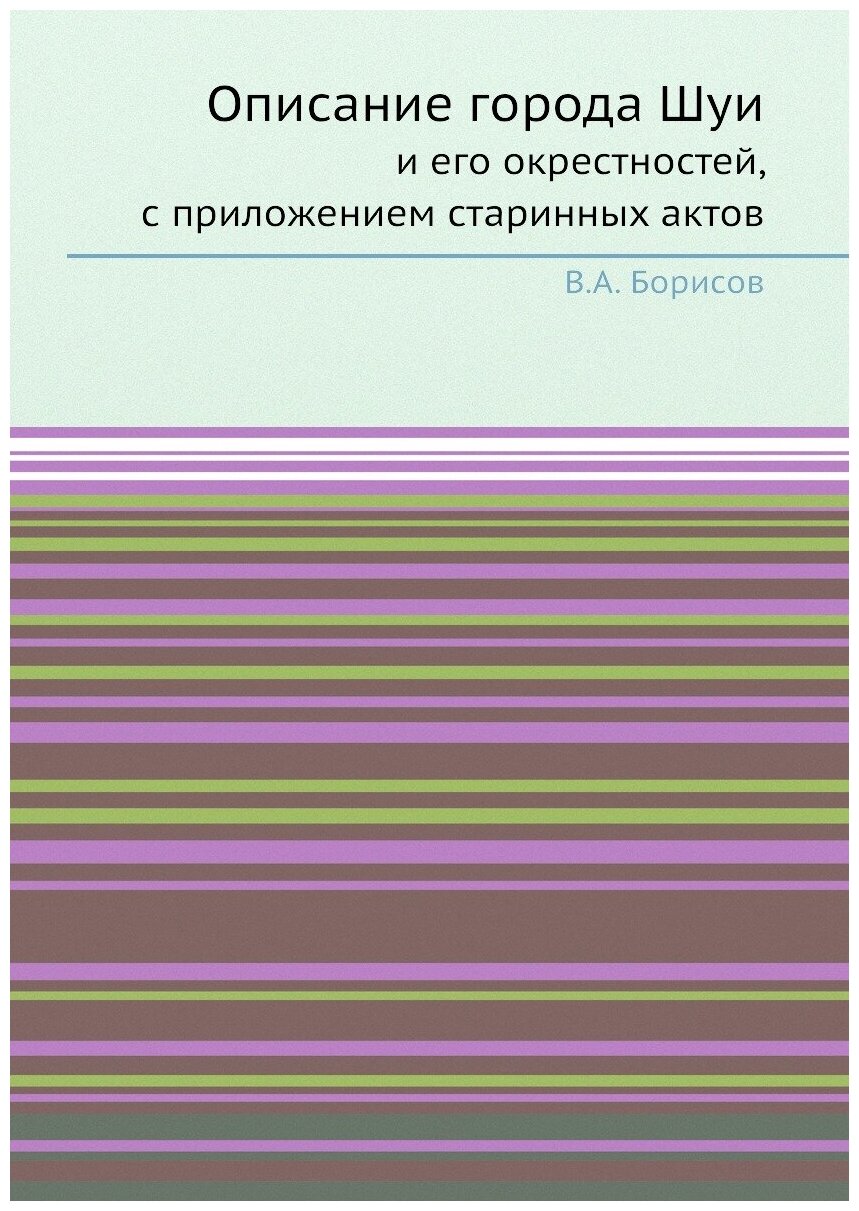 Книга Описание города Шуи и его окрестностей, с приложением старинных актов - фото №1