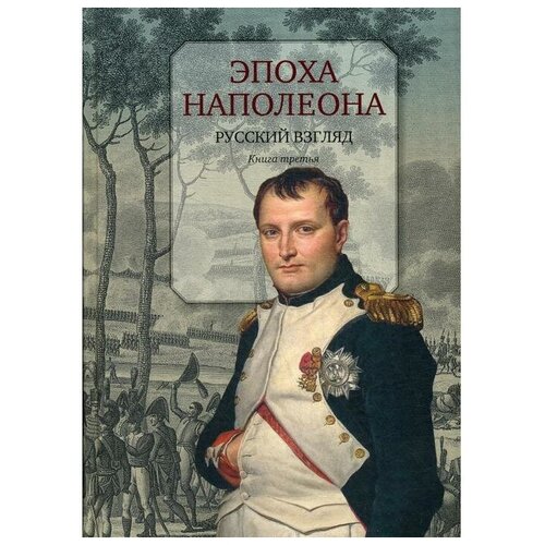 Бордаченкова И. "Эпоха Наполеона. Русский взгляд. Книга 3"