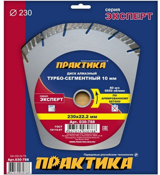 Практика Диск алмазный турбосегментный "Эксперт-бетон" 230 х 22 мм, сегмент 10мм (1 шт.) коробка