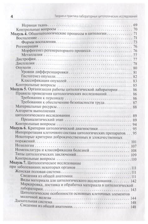 Теория и практика лабораторных цитологических исследований - фото №3