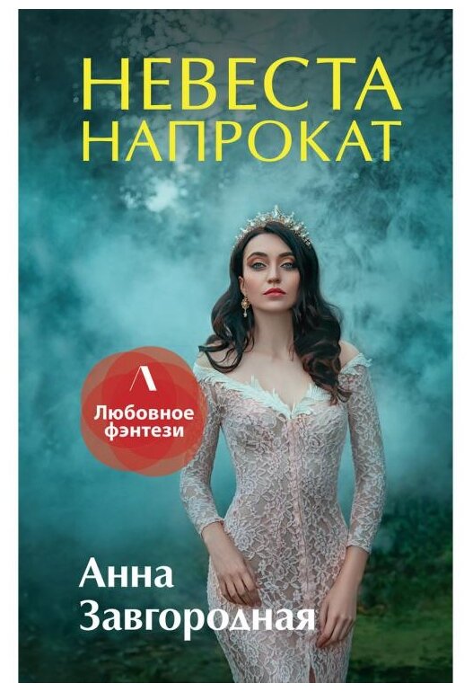 Невеста напрокат (Завгородняя Анна Александровна) - фото №1