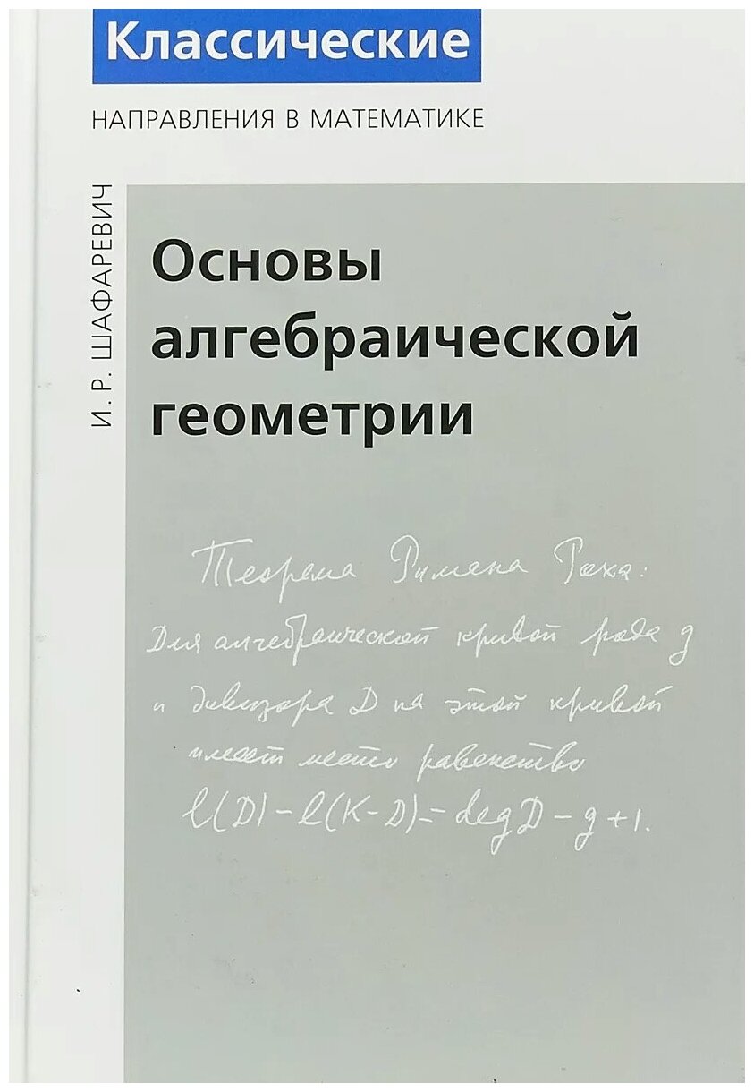 Основы алгебраической геометрии (4-е, исправленное)