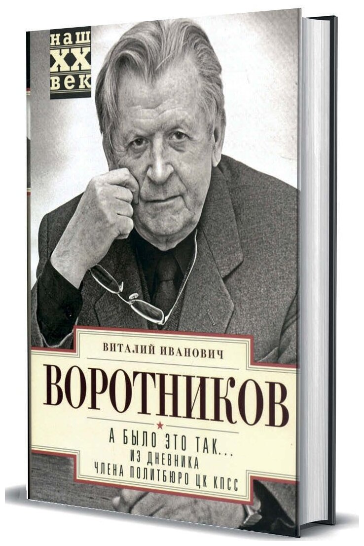 А было это так… Из дневника члена Политбюро ЦК КПСС - фото №5