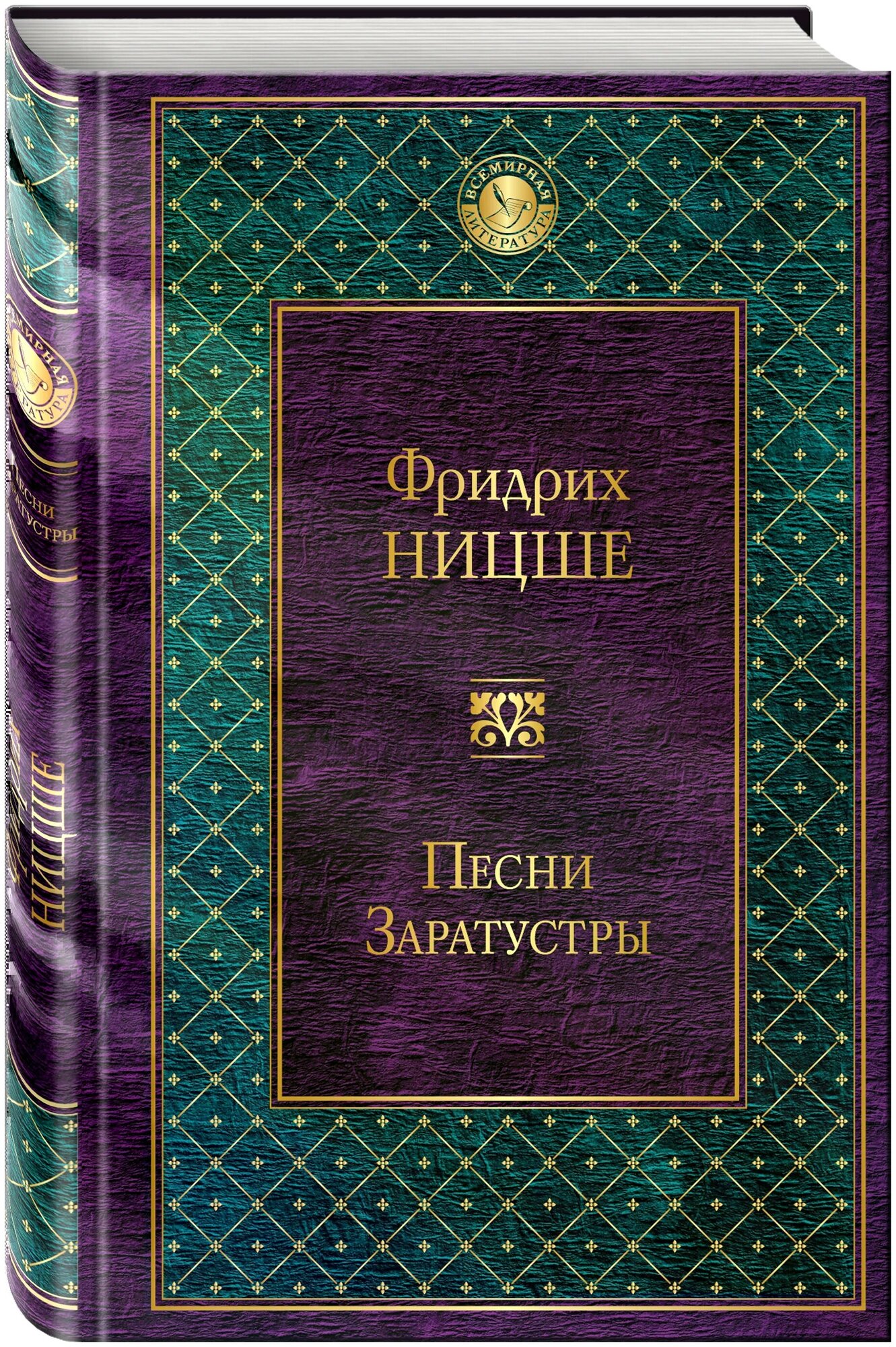 Песни Заратустры Книга Ницше Фридрих 16+