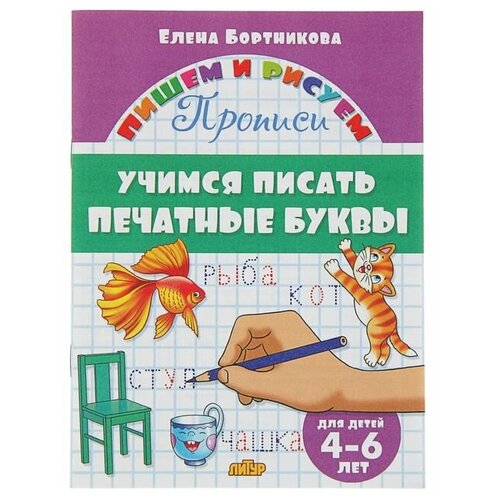 Прописи «Учимся писать печатные буквы», для детей 4-6 лет, Бортникова Е. прописи учимся писать печатные буквы для детей 4 6 лет бортникова е