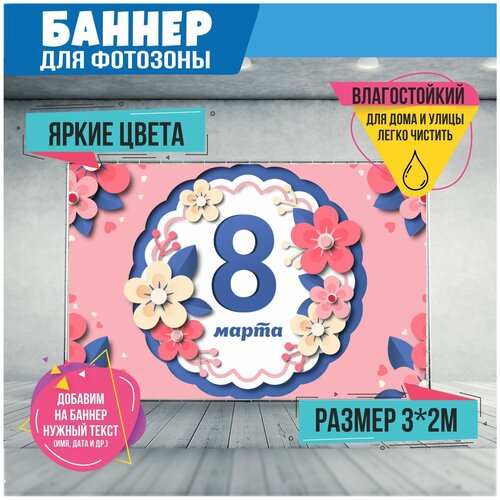 Баннер на праздник для фотозоны на 8 марта. Постер на 8 марта. Поздравительный плакат на Международный женский день, размер 300 x 200 см