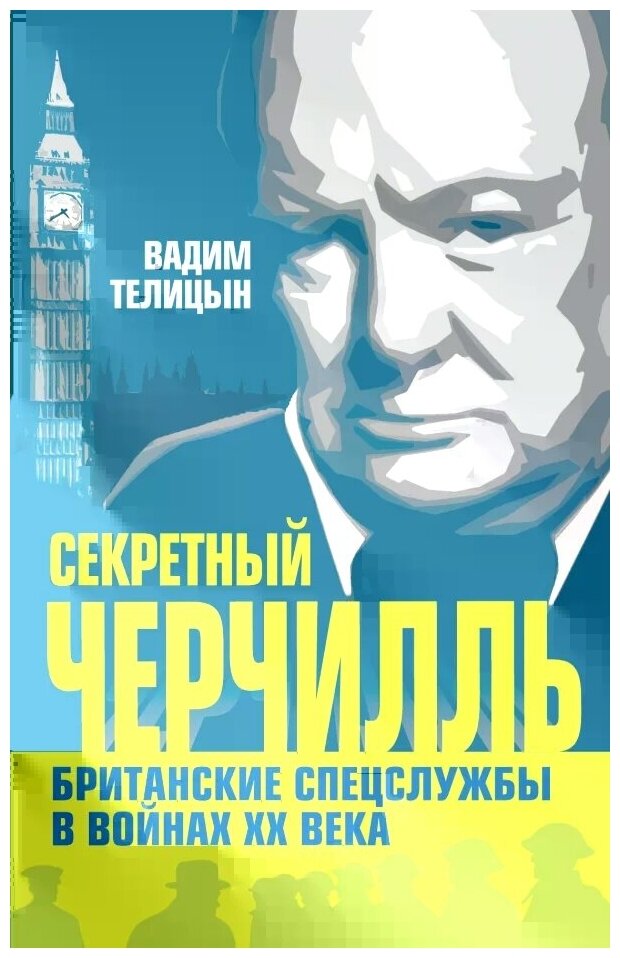 Секретный Черчилль. Британские спецслужбы в войнах ХХ века - фото №1