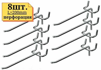 8шт Крючок 200мм на перфорацию одинарный, хром, толщина 5мм