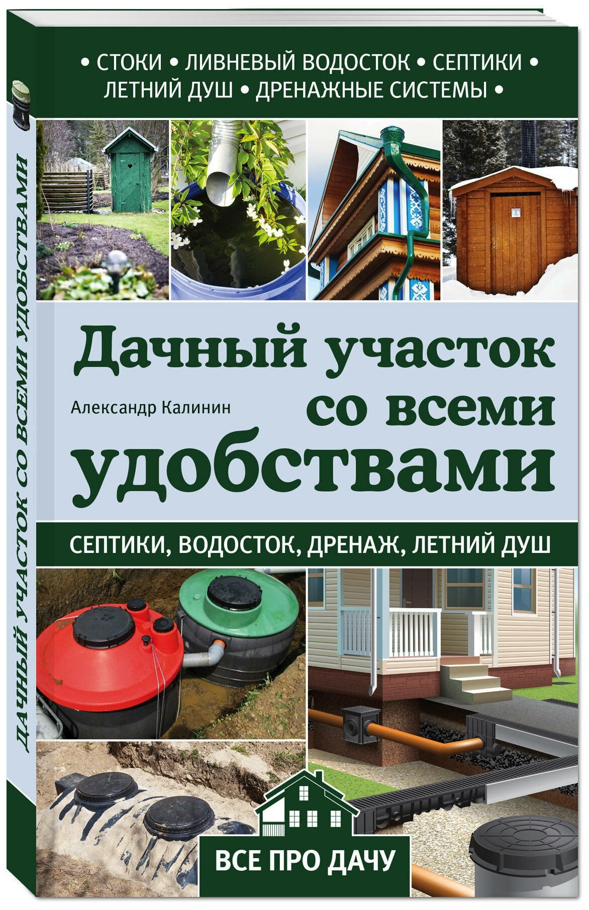 Калинин Александр Григорьевич "Дачный участок со всеми удобствами"