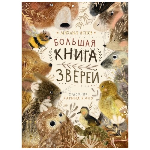 фото Михаил яснов "большая книга зверей" поляндрия