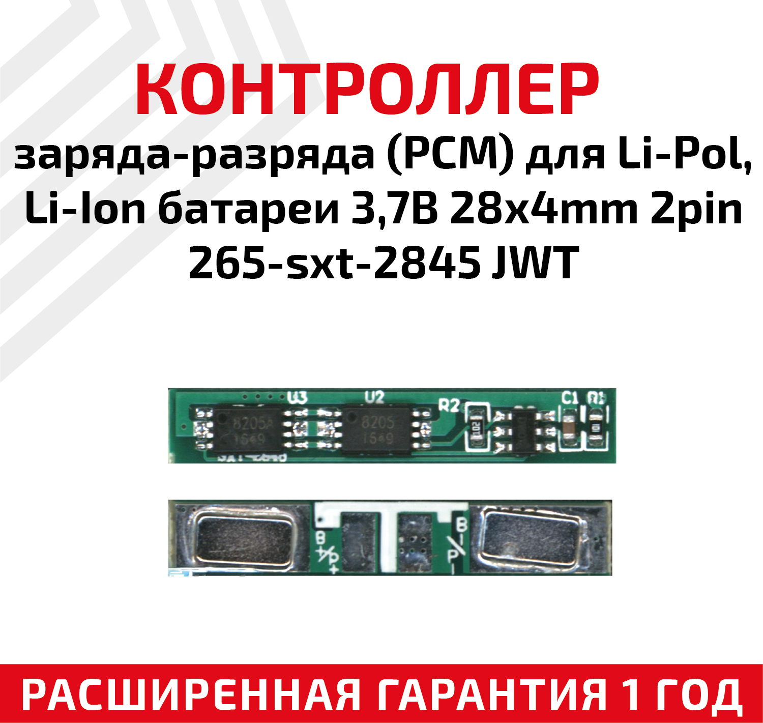 Контроллер заряда-разряда (PCM) для Li-Pol Li-Ion батареи 37В 28x4mm 2pin 265-sxt-2845 JWT