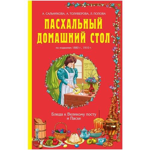 фото Пасхальный домашний стол. блюда к великому посту и пасхе эксмо