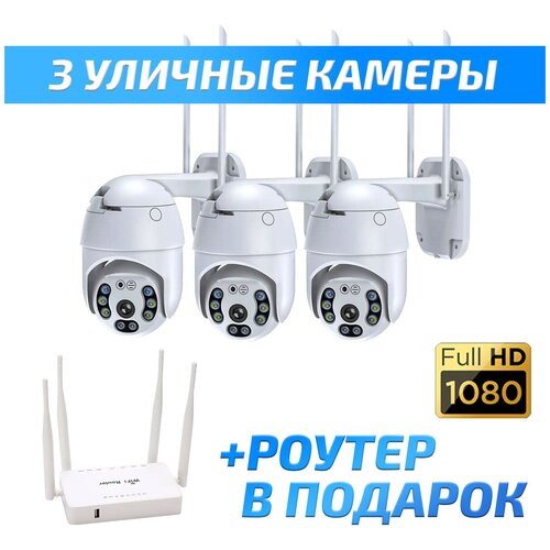 IP Wi-Fi Камера видеонаблюдения Комплект 3 камеры видеонаблюдения уличная поворотная 1250000₽