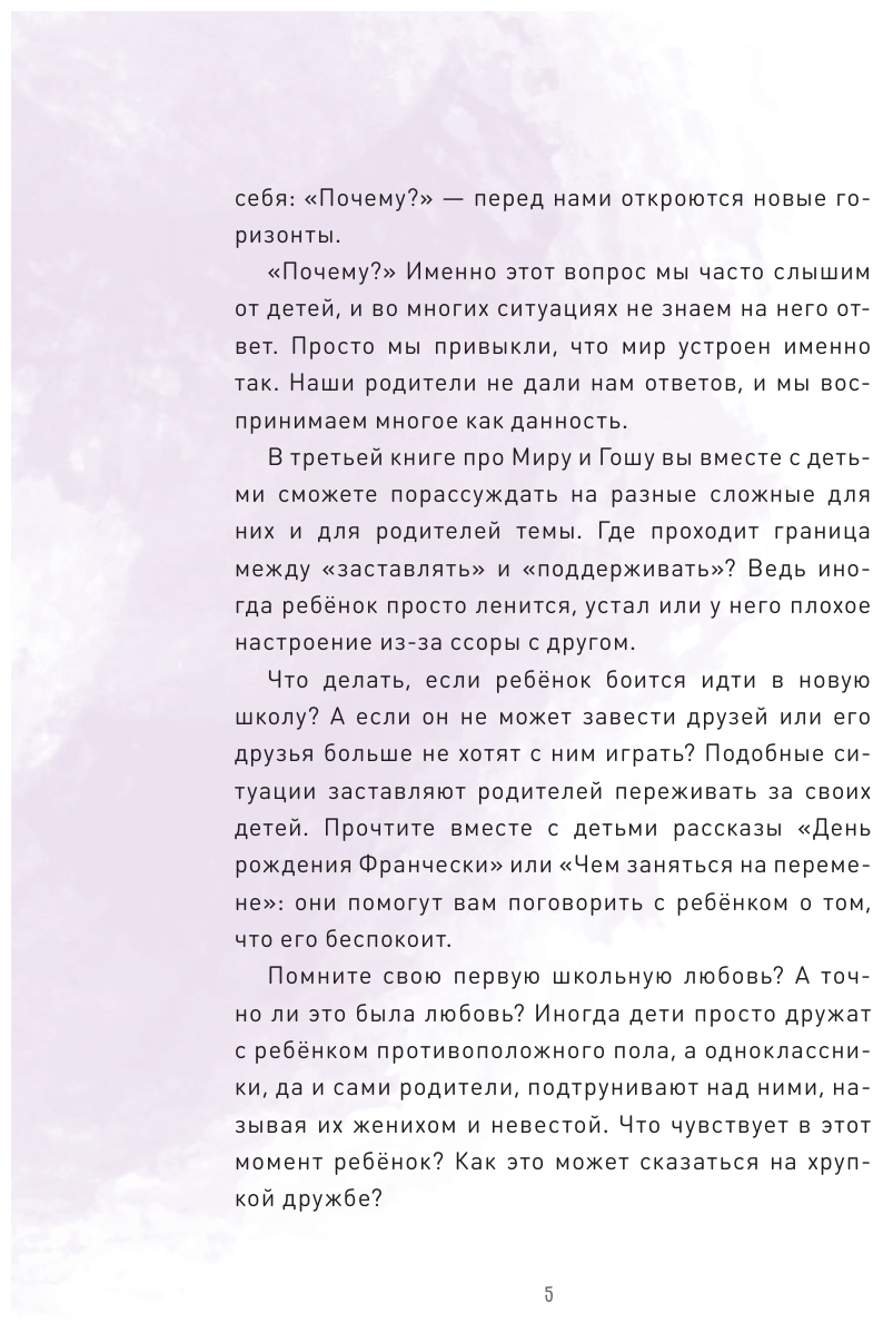 Просто о важном. Вместе с Мирой и Гошей. Учимся понимать себя и других - фото №12