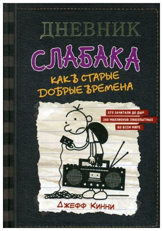 Дневник слабака-10. Как в старые добрые времена - фото №2