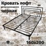 Кровать металлическая двуспальная 160х200см, черная, Агата Поллет