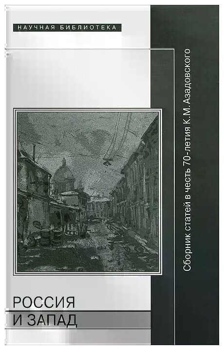 Россия и Запад. Сборник статей в честь 70-летия К.М. Азадовского - фото №2