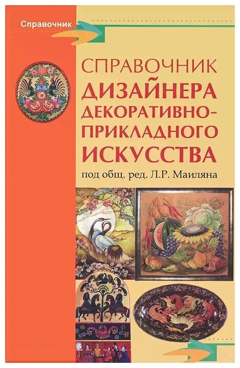 Справочник дизайнера декоративно-прикладного искусства - фото №1