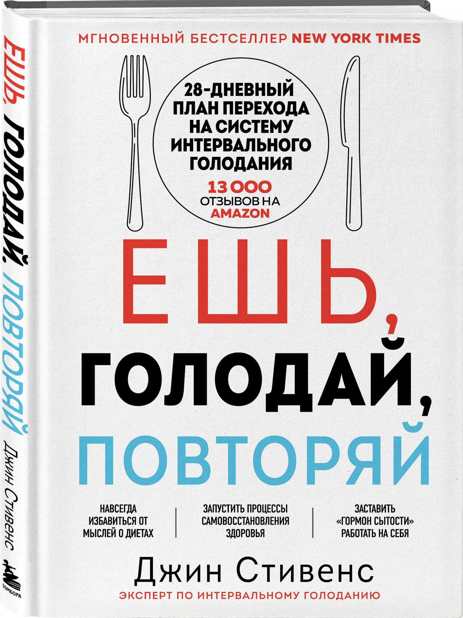 Стивенс Д. Ешь, голодай, повторяй. Интервальное голодание за 28 дней