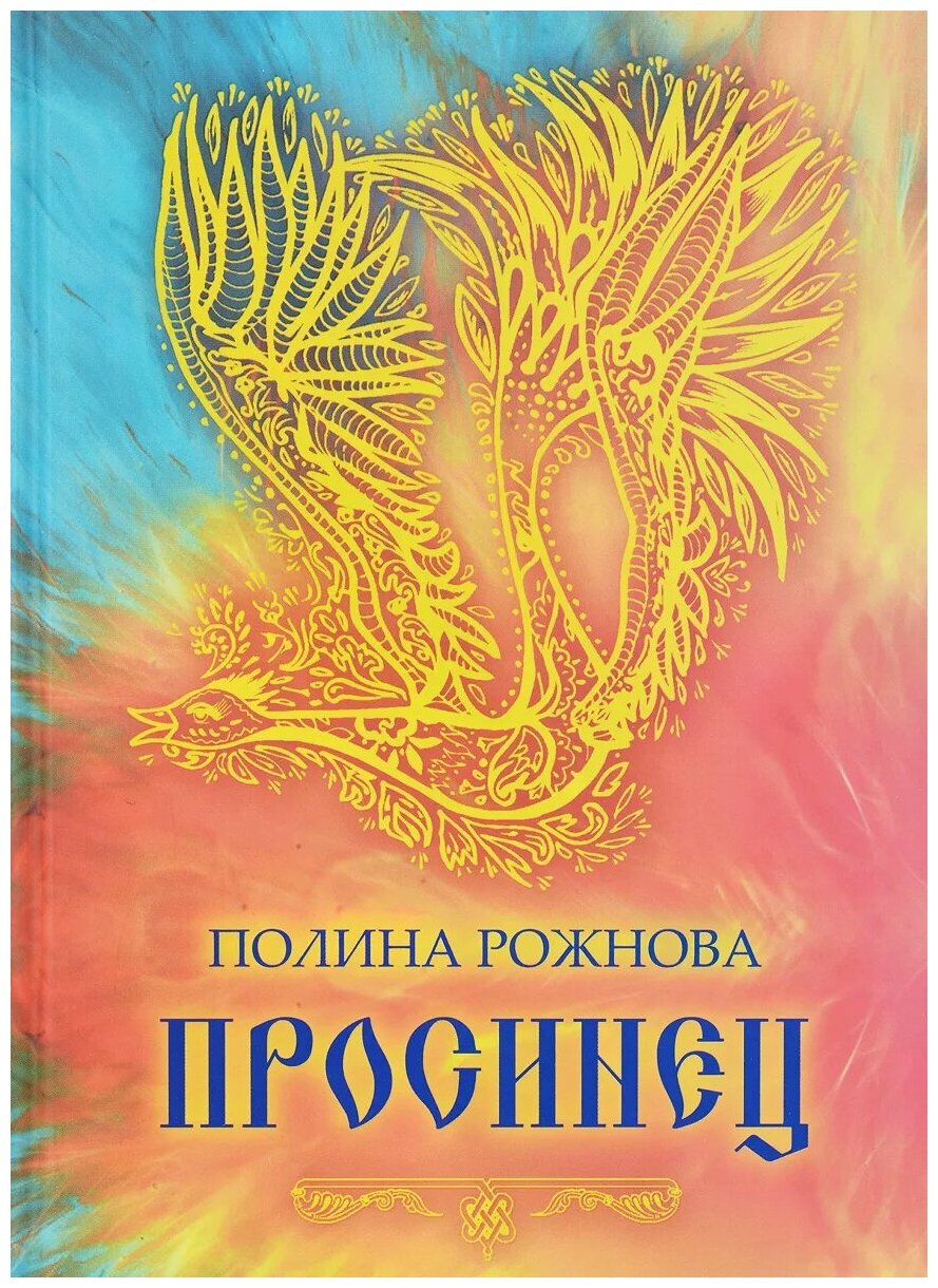 Просинец. Стихотворения и проза - фото №1