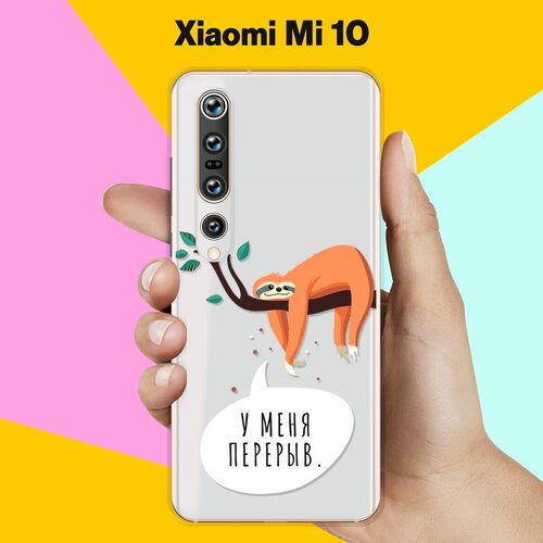 Силиконовый чехол Перерыв на Xiaomi Mi 10 силиконовый чехол на xiaomi mi 10 сяоми ми 10 с 3d принтом sarcasm element прозрачный