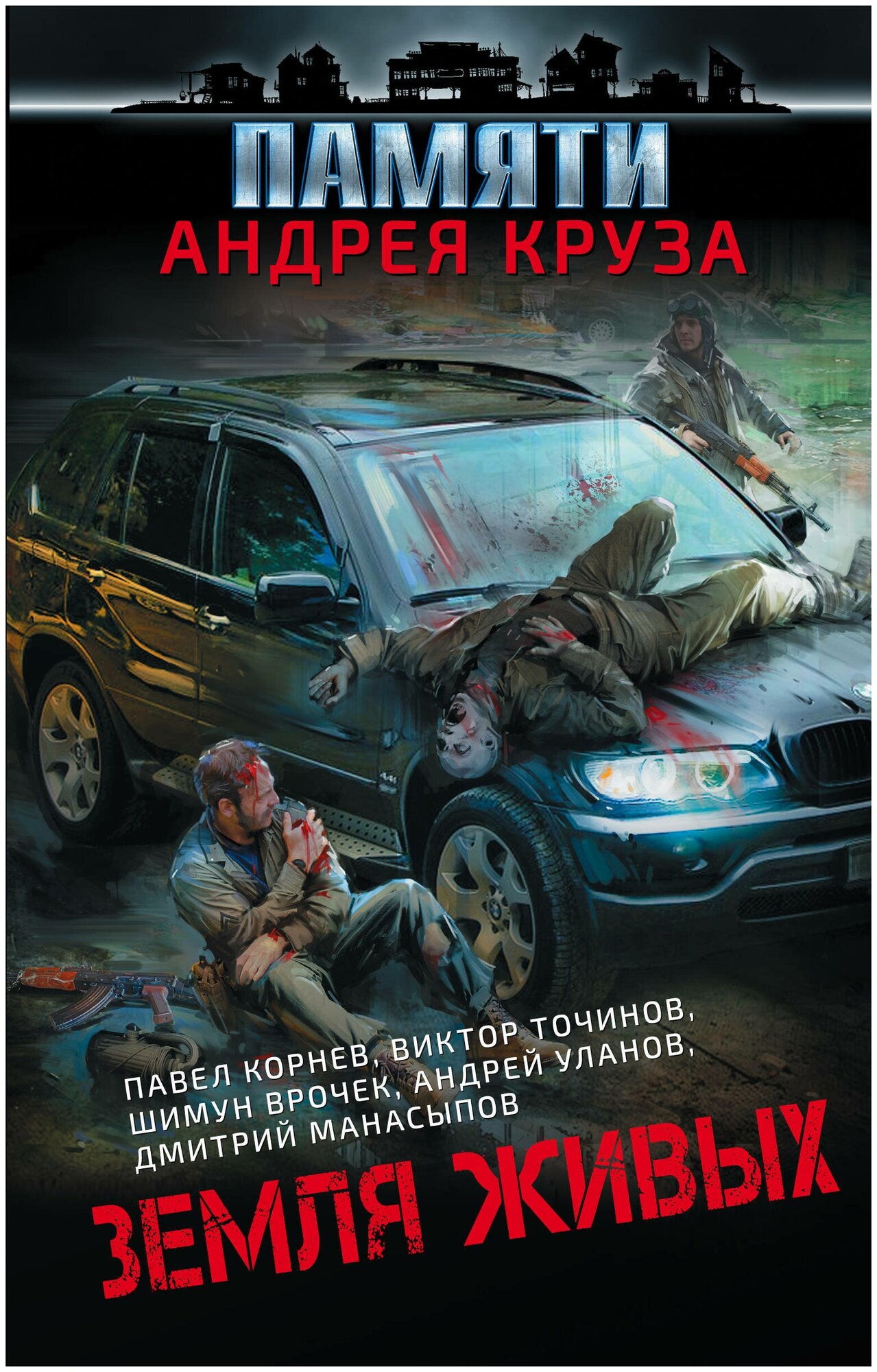 Земля живых (Корнев Павел Николаевич, Уланов Андрей Андреевич (соавтор), Точинов Виктор Павлович (соавтор), Врочек Шимун (соавтор)) - фото №14
