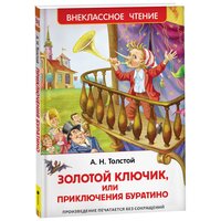 Толстой А. Золотой ключик, или Приключения Буратино (ВЧ)