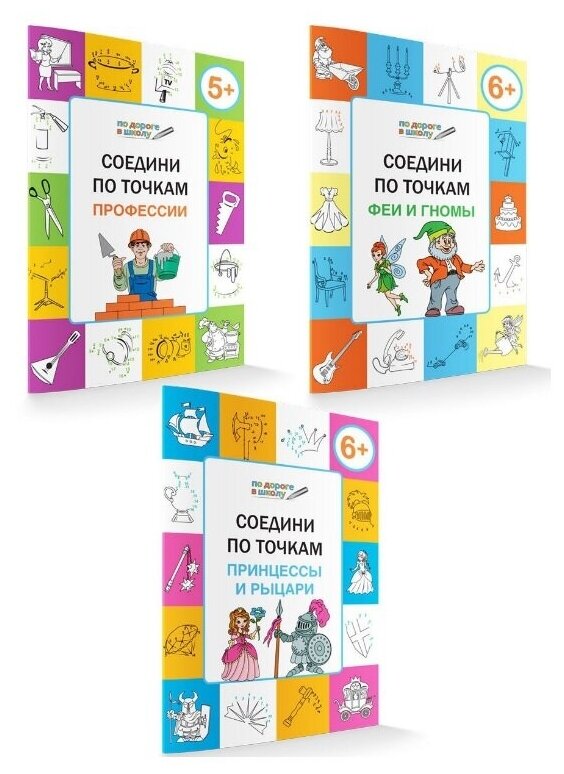 Соедини по точкам. 5-7 лет. Развивающие задания для подготовки в школу. Комплект из 3 книг