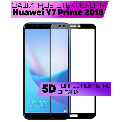 защитное стекло buyoo 5d для huawei mate 30 хуавей мате 30 на весь экран черная рамка Защитное стекло BUYOO 9D для Huawei Y7 Prime 2018, Хуавей у7 Прайм 2018 (на весь экран, черная рамка)