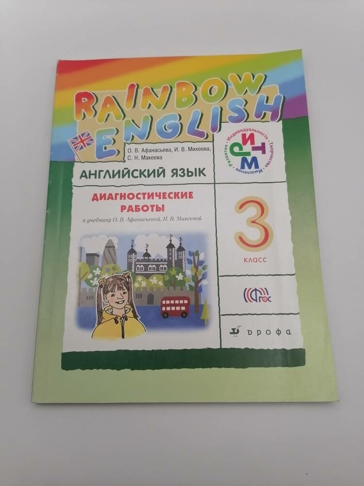 Английский язык. 3 класс. Диагностические работы к уч. О.В.Афанасьевой, И.В.Михеевой. РИТМ. - фото №6