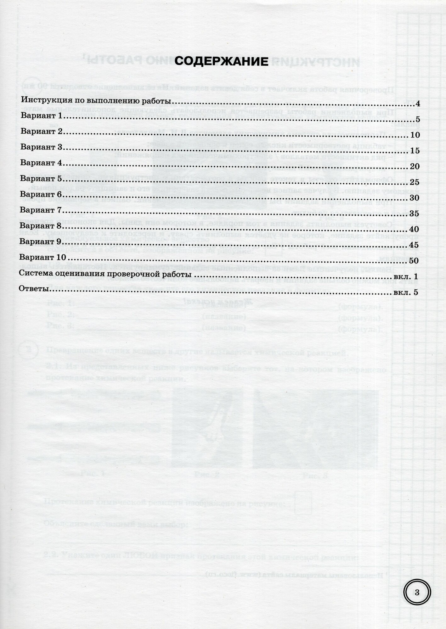 Химия Всероссийская проверочная работа 8 класс Типовые задания 10 вариантов заданий Подробные критерии оценивания Ответы - фото №3