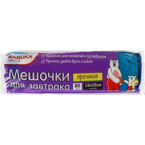 Manuka Мешочки для завтрака прочные 18*28 см 80 шт