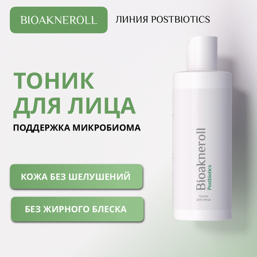 Bioakneroll Postbiotics Тоник с лизатами для чувствительной кожи лица 250 мл
