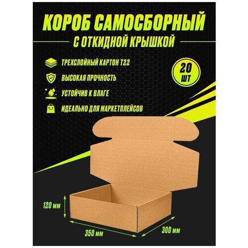 Коробка картонная самосборная 350х300х120 Т22 (20шт)