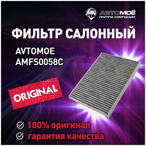Фильтр салонный (угольный) AMFS0058C AVTOMOE для Skoda Octavia, Suzuki Baleno, Volkswagen Passat / Салонный фильтр Автомое для Шкода Октавия, Сузуки Балено, Фольксваген Пассат