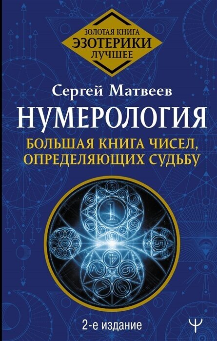 Нумерология. Большая книга чисел, определяющих судьбу. 2-е издание