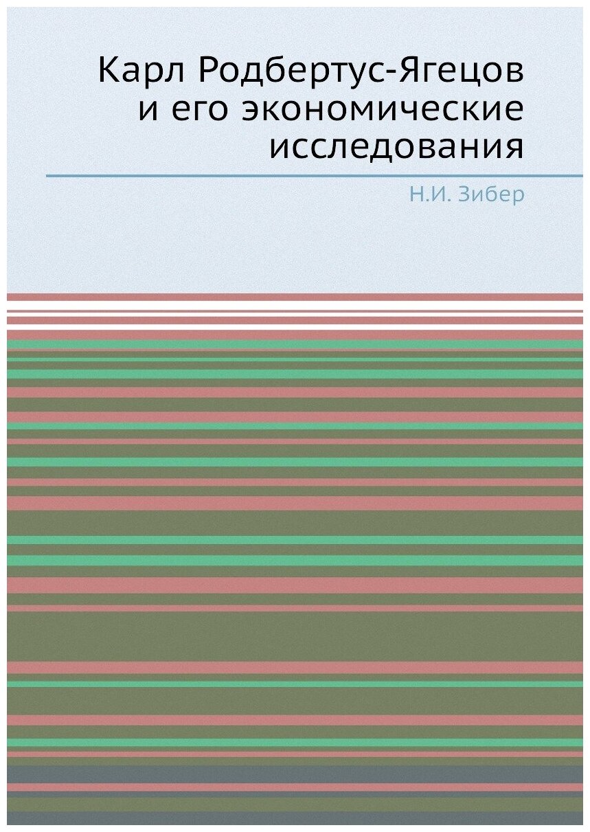 Карл Родбертус-Ягецов и его экономические исследования