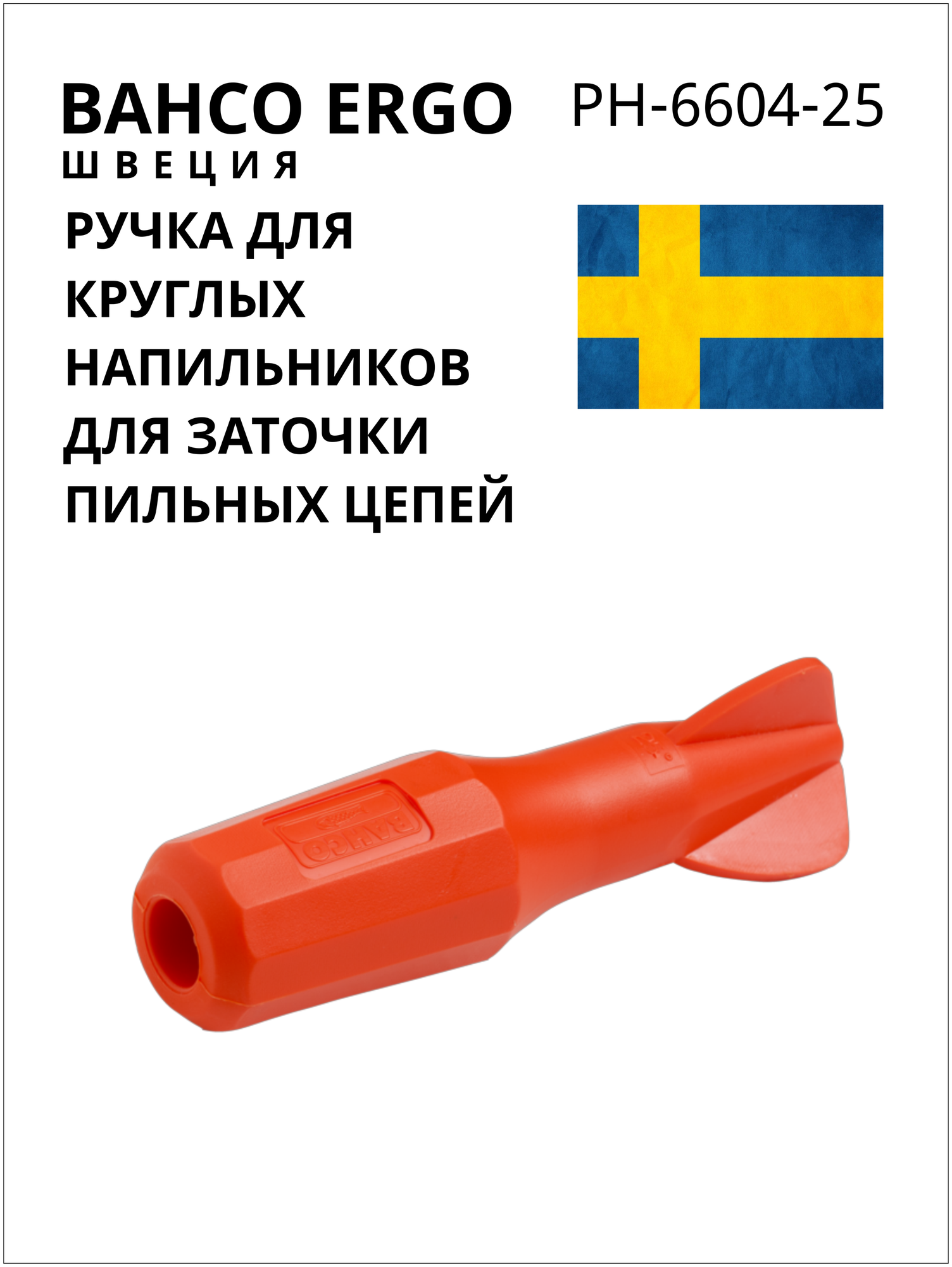 Ручка для круглых напильников для заточки пильных цепей Bahco PH-6604-25