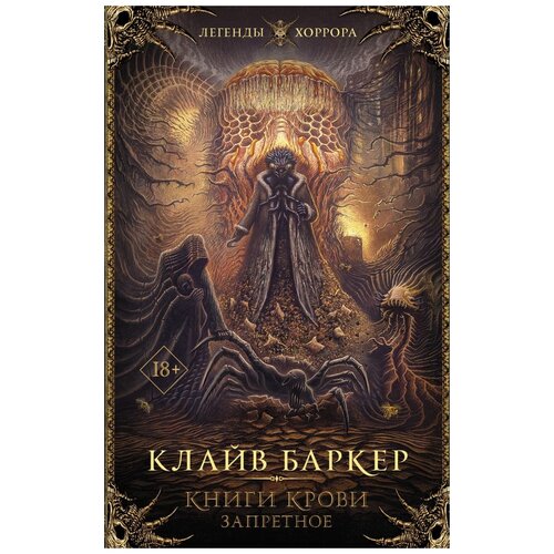 фото Баркер к. "книги крови. запретное" аст
