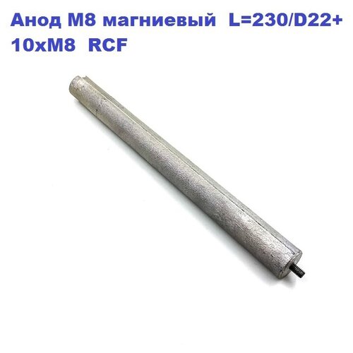 Анод М8 магниевый L 230/D22+10xМ8 RCF анод магниевый для водонагревателя м8 d21x550x30