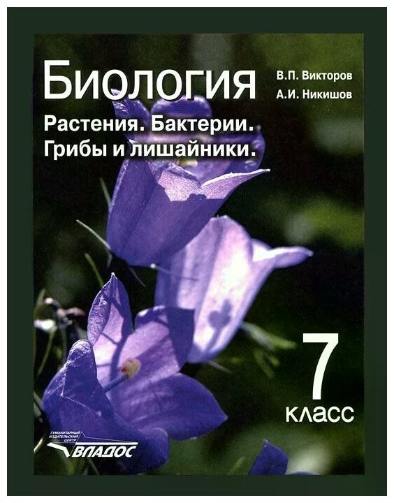 Биология. 7 класс. Растения, бактерии, грибы и лишайники. Учебник. - фото №1